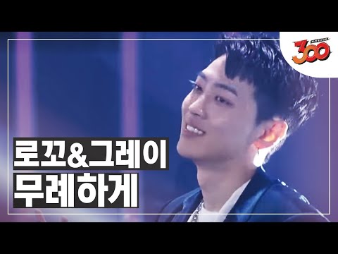 threehundred 300 첫번째 무대! 로꼬x그레이 - 무례하게 180830 EP.1