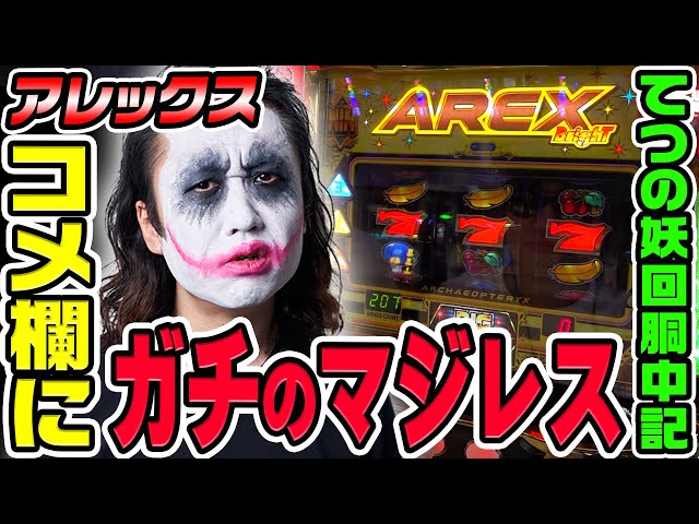 アレックスブライトでコメント欄にガチのマジレスしてみた｜1GAMEてつの妖回胴中記（特別編）【パチスロ・スロット】