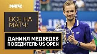 Интервью Даниила Медведева после легендарной победы на US Open