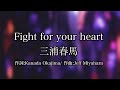 Fight your 三浦 for heart 馬 春
