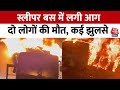 Gurugram Bus Fire Update: Jaipur से Delhi आ रही स्लीपर बस में लगी भीषण आग, देखें वीडियो | Aaj Tak