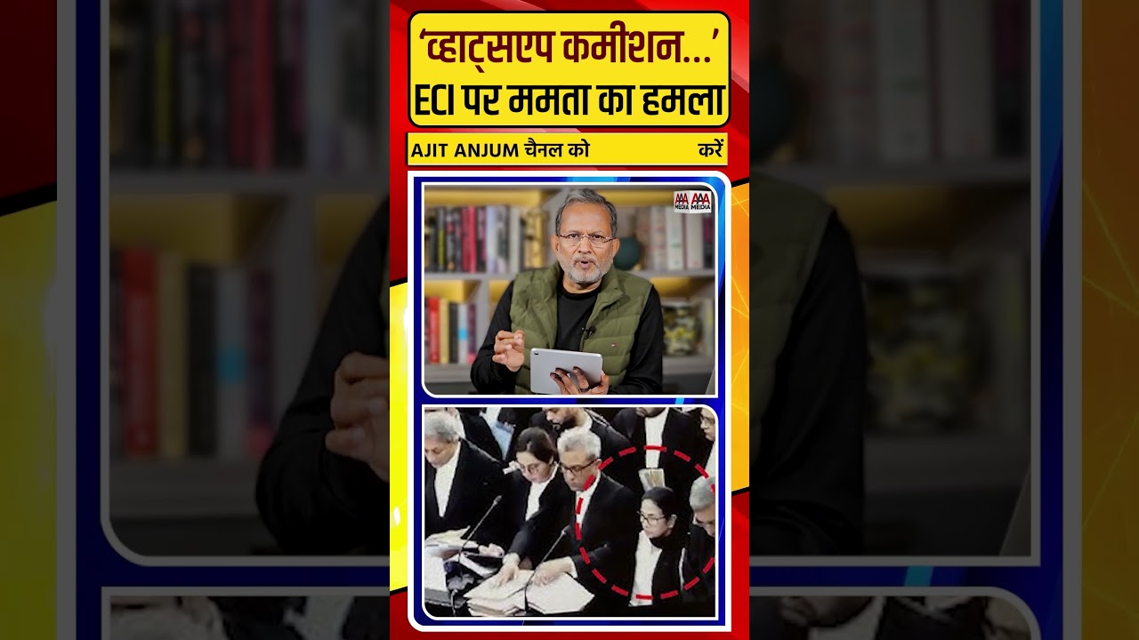 Mamta Banerjee ने ECI को व्हाट्सएप कमीशन बता ऐसे बोला हमला #shorts