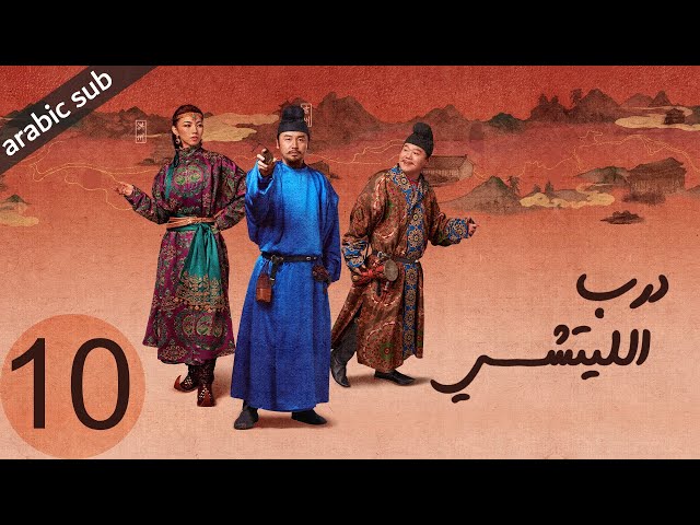 ‏ [ The Litchi Road ] المسلسل الصيني درب الليتشي الحلقة 10