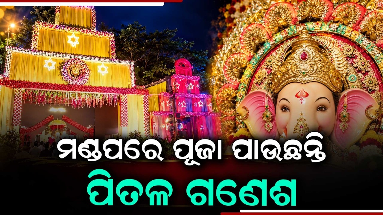 Ganesh Puja Celebration: Cuttack Tangi-Choudwar Hosts Unique Festivities | Argus News