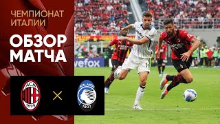 Милан — Аталанта. Обзор матча 15.05.2022