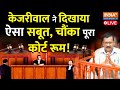 Delhi High Court Decision On Arvind Kejriwal LIVE: केजरीवाल का सबूत देख चौंका पूरा कोर्ट रूम | ED