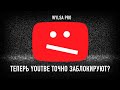 Wylsa Pro YouTube опять блокируют в России. Но теперь вроде точно...