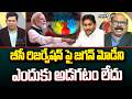 బీసీ రిజర్వేషన్ పై జగన్ మోడీని ఎందుకు అడగటం లేదు | Analyst Masthan Rao