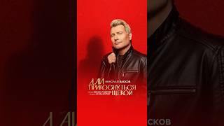 Николай Басков – «Дай прикоснуться щекой» На всех цифровых площадках!