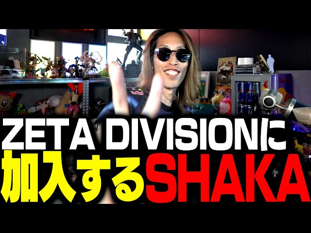 SHAKA、ZETA DIVISIONに加入しました