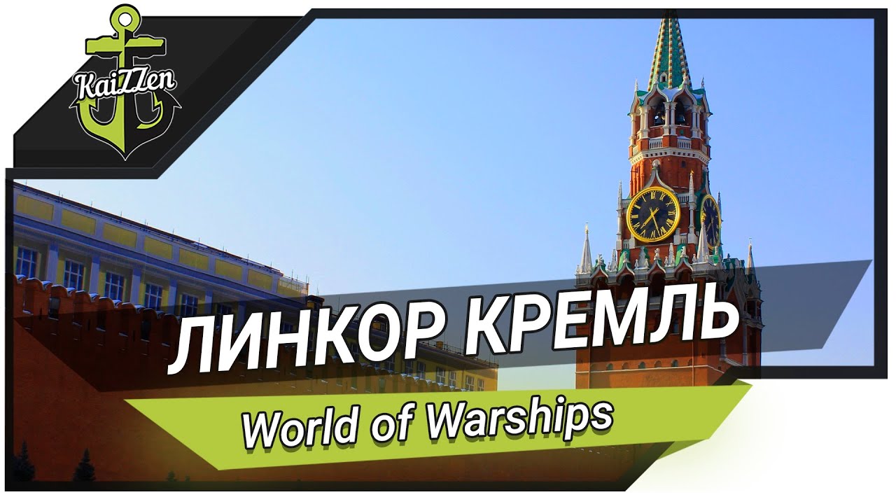 Превью World of Warships ★ Линкор Кремль - Лучшая броня Советского Союза!