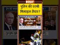 पुतिन की एटमी मिसाइल तैयार #russiaukrainewar #russiaukraineconflict #putin #indiatv #nuclearweapons