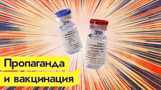 Личное: Российская пропаганда — антипиар вакцины Спутник V / @Максим Кац