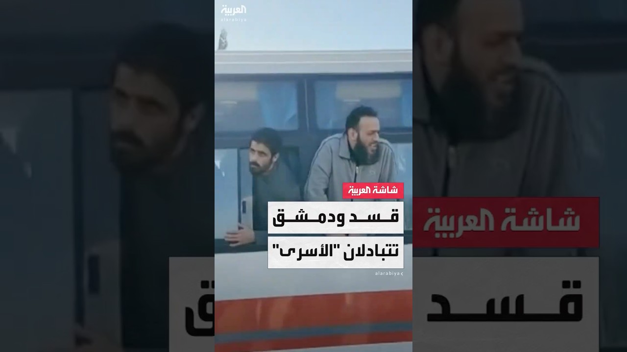 syاحتفالات واسعة.. مشاهد تظهر عملية "تبادل الأسرى" بين الحكومة السورية وقوات قسد