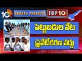 పెట్టుబడుల వేట | ప్రైవేటీకరణ వద్దు | Nara Lokesh | AP medical college Privaitaisation | 10TV NEWS