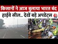 Farmers Protest: किसानों ने आज बुलाया भारत बंद, ये Highway रहेंगे सील | Bharat Bandh | Punjab Border