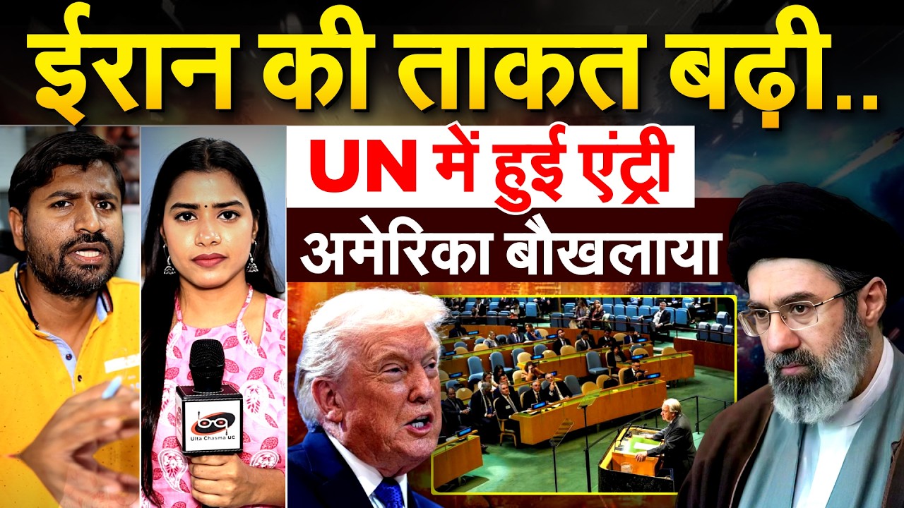 IRAN ISRAEL WAR UPDATE : ईरान की ताकत बढ़ी..UN में हुई एंट्री.. ANALSYIS BY BHARAT