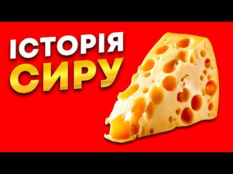 Сир. Пліснява, яка змінила цивілізацію