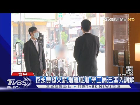 控永豐棧欠薪.爆離職潮 勞工局:已進入調解｜TVBS新聞