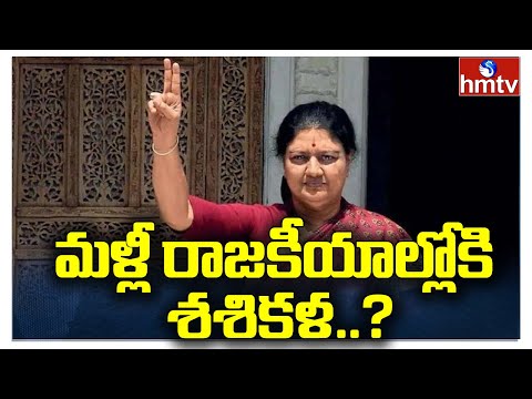 Sasikala to enter politics again, alleged audio clip goes viral Sasikala to enter politics again, alleged audio clip goes viral