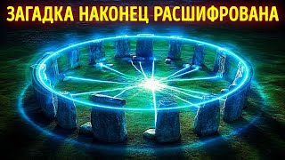 Археологи только что раскрыли загадку Стоунхенджа