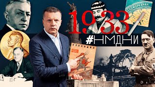 #НМДНИ 1933 Беломорканал. Голодомор. Канцлер Гитлер. Сочи. Президент Рузвельт. Нобель Бунина