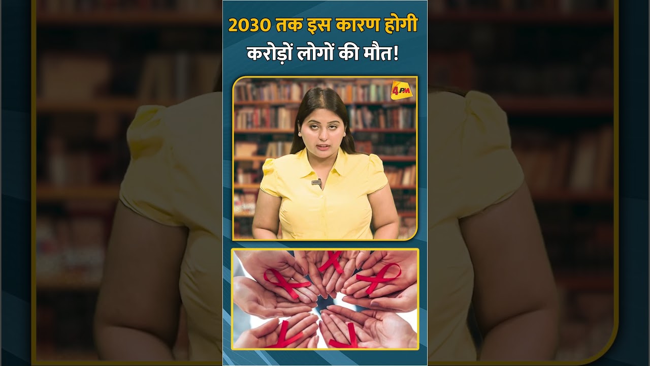 2030 तक इस कारण होगी करोड़ों लोगों की मौत! #short #shorts