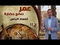 برنامج عمر صانع الحضارة الحلقة 11