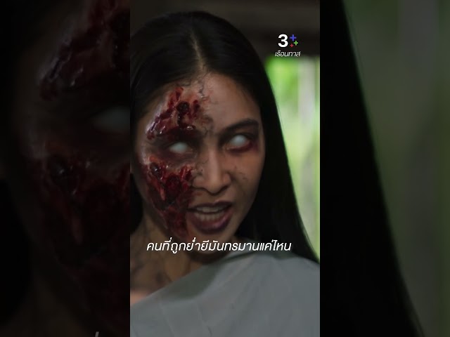 คนที่ถูกย่ำยีมันทรมานแค่ไหน#เรือนทาส#เมย์นิศาชล#อ้วนรังสิต#ละครช่อง3