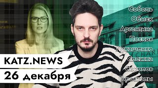 Личное: KATZ.NEWS. 26 декабря: Дело на Соболь / Спутник V в Аргентине / Россия следящая / Сбероскоп