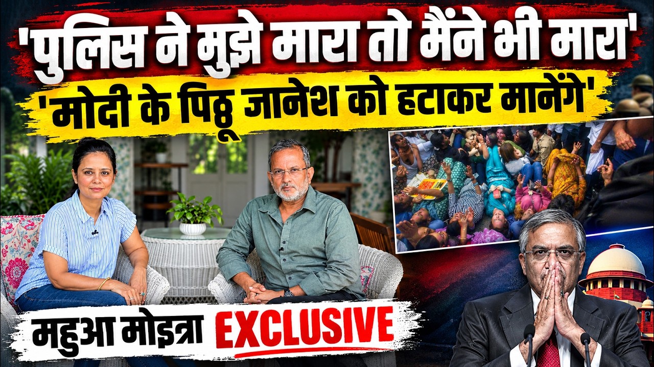 Mahua Moitra Exclusive : ' Gyanesh Kumar PM Modi का टट्टू है, उसे हटाने के लिए रोज़ सड़क पर होंगे '