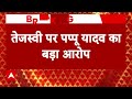 Tejashwi के बयान पर Pappu Yadav का आरोप..वो NDA के लिए वोट मांग रहे.. | Election 2024  - 02:03 min - News - Video