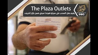 The Plaza Outlets يقيم حفل السحب على سيارة هوندا سيتي ...