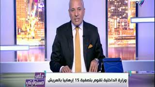 وزارة الداخلية قامت بتصفية 15 من التنظيم الارهابي بالعريش ...