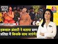 Halla Bol: Iqbal Ansari प्राण प्रतिष्ठा समारोह में जाएंगे या नहीं? | Ayodhya Ram Mandir | AajTak
