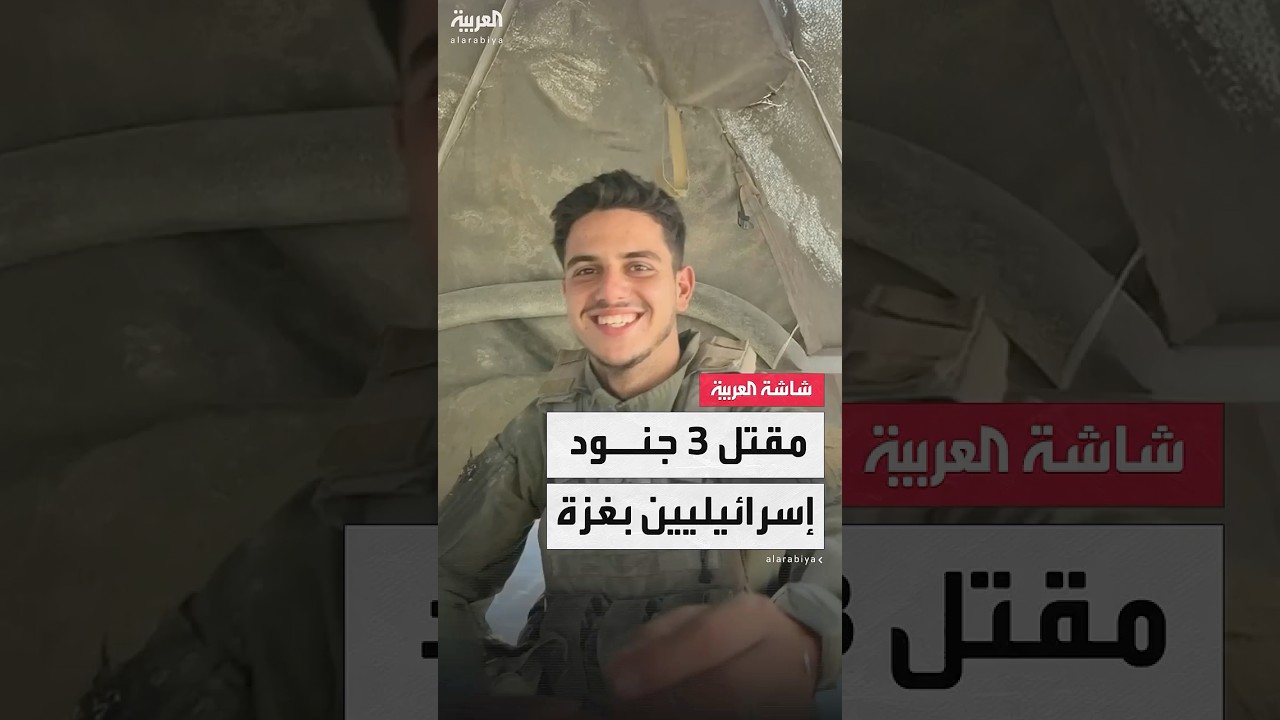 الجيش الإسرائيلي: مقتل 3 جنود في معارك شمال غزة جراء تفجير عبوات ناسفة بآليات عسكرية