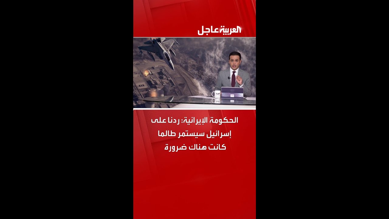 الحكومة الإيرانية: ردنا على إسرائيل سيستمر طالما كانت هناك ضرورة