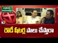 రౌడీ షీటర్ల పాలు చేస్తారా | Ktr Sensational Comments | Jubilee Hills Bypoll | 10TV NEWS