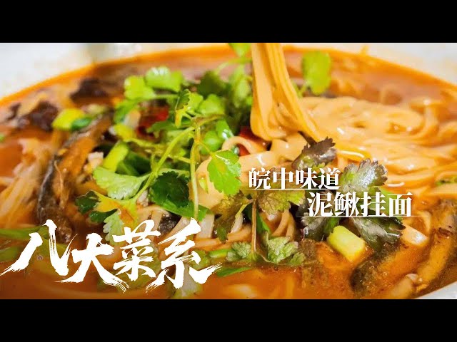 《八大菜系》皖中味道：金寨吊锅 泥鳅挂面 腐乳汁脆皮肉 皖中美食大赏 一口入魂让人欲罢不能！——徽菜丨美食中国 Tasty China
