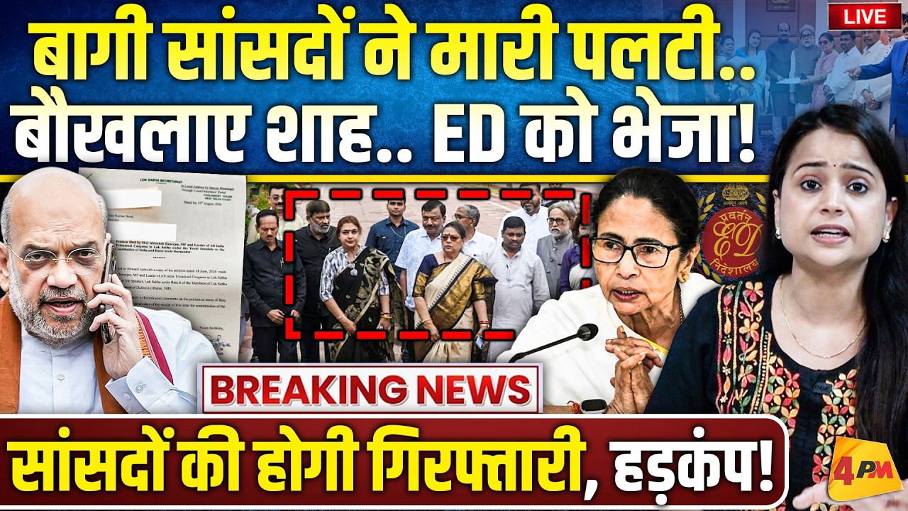 TMC के सांसद पर ED की छापेमारी.. अमित शाह ने बड़ी चूक कर दी, बगावत!