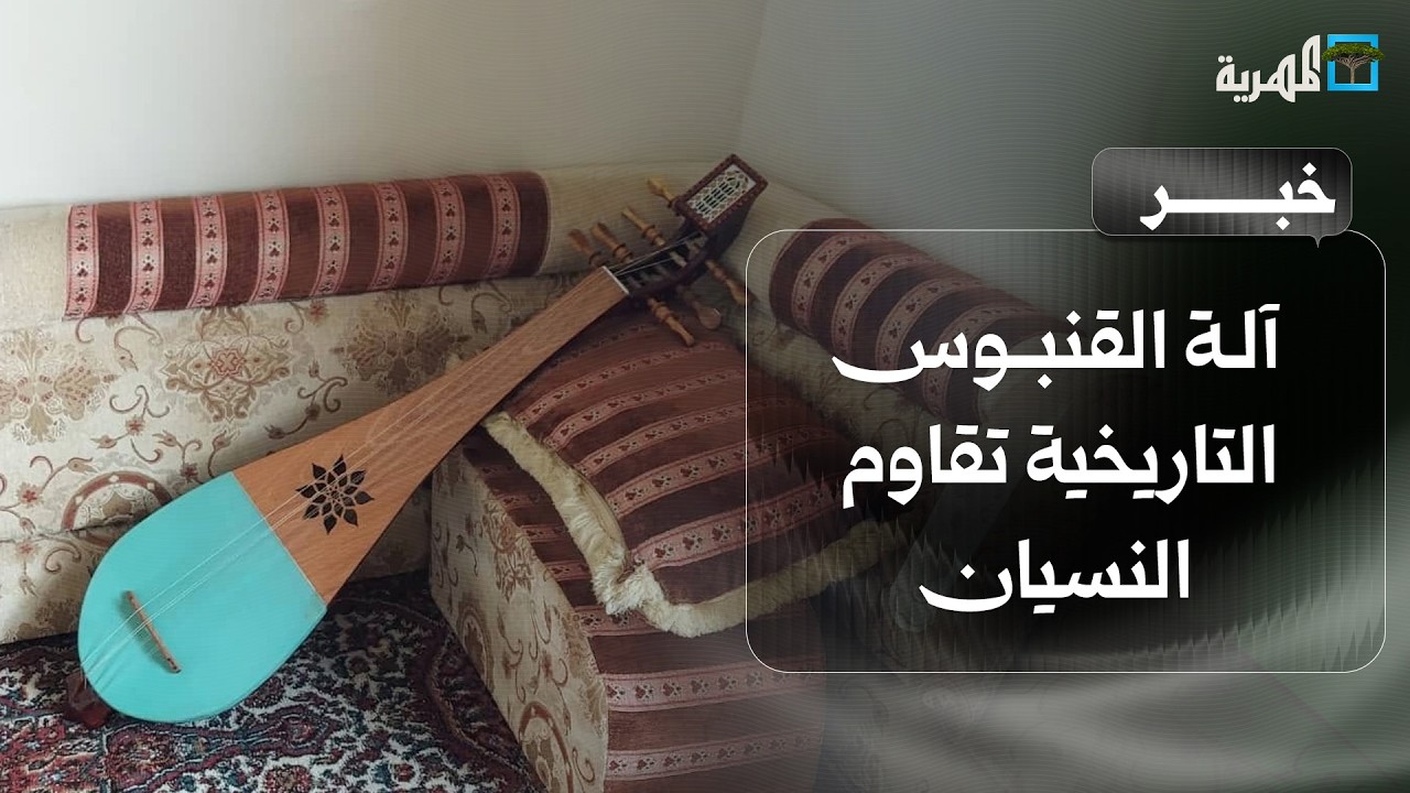 آلة القنبوس التاريخية وسيلة العزف اليمنية التي تقاوم النسيان