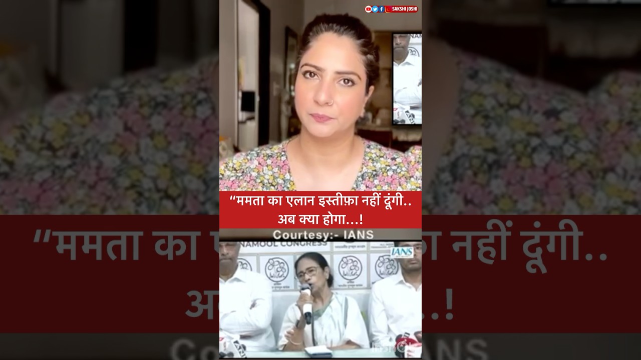 “ममता का एलान इस्तीफ़ा नहीं दूंगी…. अब क्या होगा...!