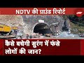 Uttarakhand Tunnel Collapse: 8 दिन से उत्तरकाशी सुरंग में फंसे 41 मजदूर | Good Morning India