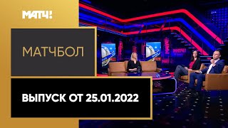 «МатчБол». Выпуск от 25.01.2022