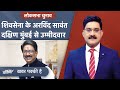 Shiv Sena UBT से दक्षिण Mumbai से Arvind Sawant को Ticket, कौन देगा टक्कर? | Khabar Pakki Hai
