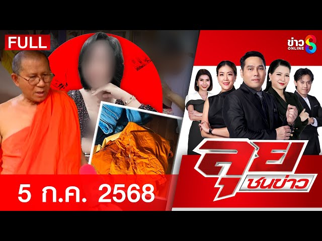 รายการลุยชน  | 5 ก.ค. 67 | FULL EP | ลุยชนข่าว ออนไลน์ | ข่าวช่อง8