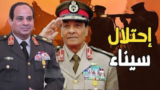 سقوط جدار سيناء | كيف تم حصار الجيش المصري من قطر و ...