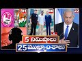 5 Minutes 25 Headlines | News Highlights | 10 AM | 29-05-2024 | hmtv Telugu News