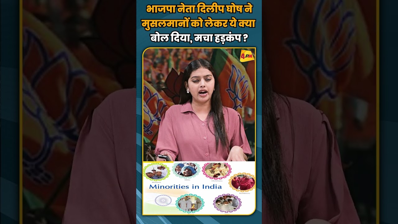 भाजपा नेता दिलीप घोष ने मुसलमानों को लेकर ये क्या बोल दिया, मचा हड़कंप ? #shortvideo #shorts