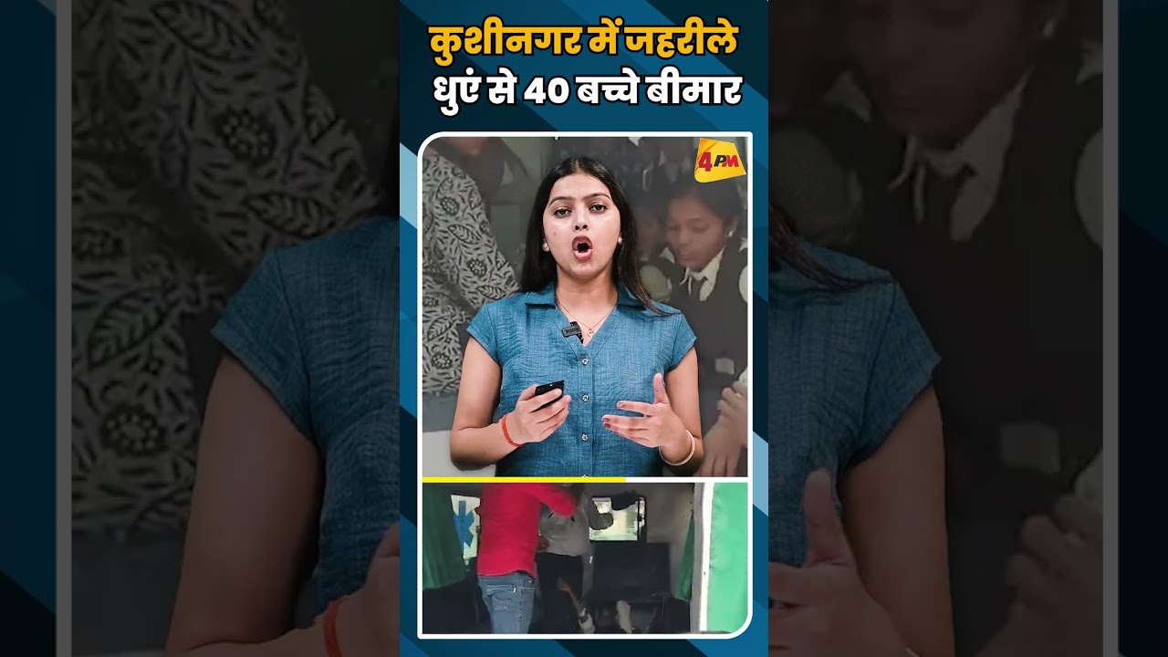कुशीनगर में जहरीले धुएं से 40 बच्चे बीमार #shortvideo #ytshorts